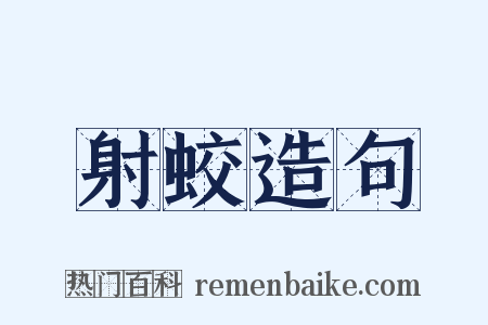 射蛟造句是什么意思的图片